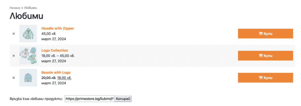 Добавени продукти в Любими