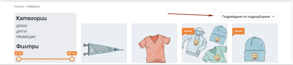Подреждане на продукти