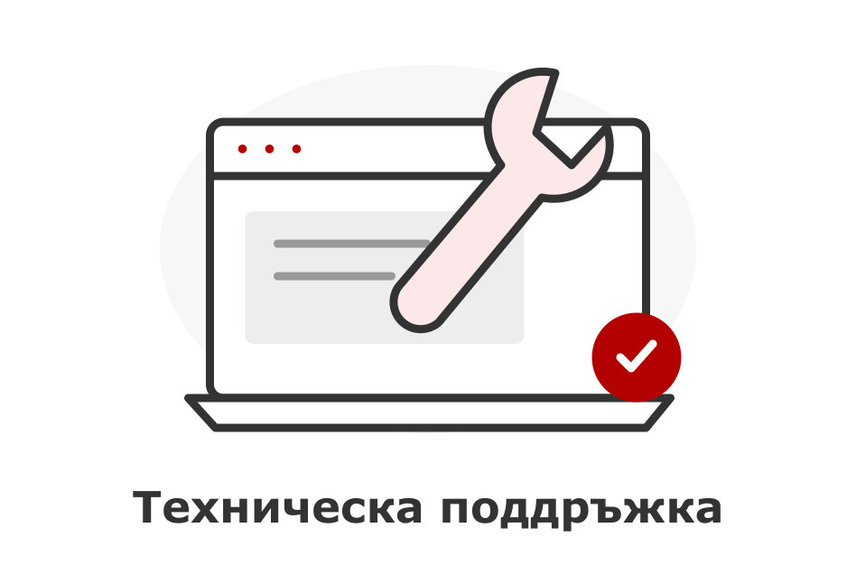 Техническа поддръжка за уебсайт и онлайн магазин