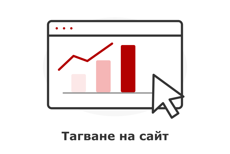 Тагване/тракване на уебсайт и онлайн магазин за прецизно измерване на резултатите от вашите рекламни кампании